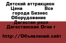 Детский аттракцион › Цена ­ 380 000 - Все города Бизнес » Оборудование   . Дагестан респ.,Дагестанские Огни г.